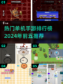 🔥2024必玩！热门单机手游TOP5下载推荐📱