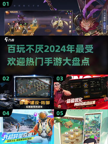 2024超🔥手游盘点🎮百玩不厌经典推荐✨截图1