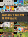 🔥2025最燃军事手游盘点！士兵出击🎮