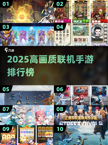 🎮2025高画质联机手游TOP榜🔥截图1
