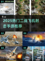 2025热门二战飞机手游🔥2D空战射击推荐🎮