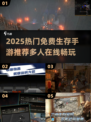 🔥2025超火免费生存手游推荐！🎮