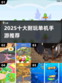 📱断网也能爽玩！2025单机神作