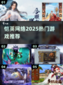 🔥恺英游戏2025爆款推荐🎮