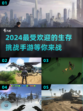 2024超🔥生存挑战手游推荐🎮