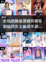 2023超🔥换装游戏推荐，女生必玩✨