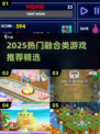 🔥2025必玩融合类游戏推荐🎮有趣又上头！