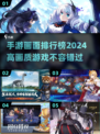 2024高画质手游排行榜🔥手游党必看！