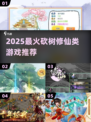 🔥砍树修仙同款游戏大汇总！🎮