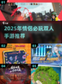 💘情侣必玩！2025双人手游TOP榜🎮