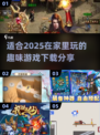 宅家必备🔥2025超 fun 游戏合集下载分享！🎮