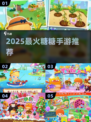 🍬2025最火糖糖手游TOP5曝光！🔥