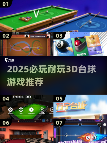 🎱2025必玩！超耐玩3D台球游戏大揭秘🔥截图1