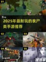 🔥被感染成女僵尸？2025最耐玩丧尸手游大揭秘！🧟♀🎮