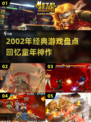 🎮2002年经典游戏盘点！这些神作你玩过吗？
