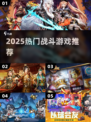 🔥2025必玩战斗游戏TOP榜💥