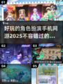 🔥2025必玩角色扮演手游推荐💥
