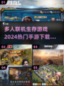 🔥2024必玩！多人联机生存手游下载合集💥