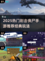 🔥2025爆火射击丧尸手游推荐！🎮