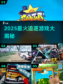 2025最🔥追逐游戏汇总，玩的就是心跳！🎮💥