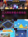 🔥3人疯抢的手机小游戏💥