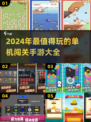 🔥2024超有趣单机闯关手游汇总🎮