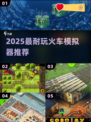 🚂2025最上头火车模拟器推荐！🔥