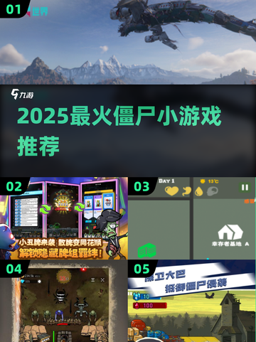 🔥2025超🔥僵尸小游戏TOP榜来袭！🎮💥截图1