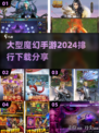 🔥2024必玩魔幻手游排行🌟大型游戏下载分享！