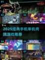🔥2025超好玩单机肉鸽游戏合集💥🎮