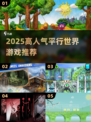 🔥2025必玩平行世界游戏推荐🎮