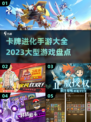 卡牌进化手游大盘点🔥2023必玩🔥