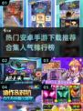 🔥2025高人气安卓手游推荐合集，玩家必备下载指南！🎮