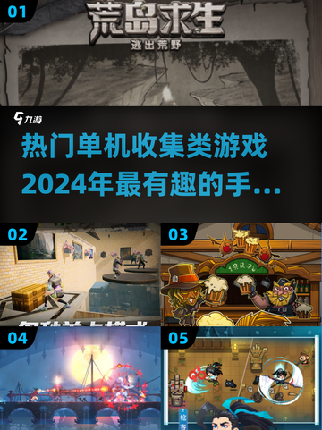 2024超🔥单机收集类手游排行榜💎截图1