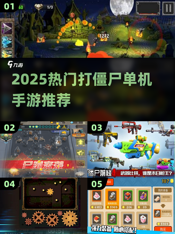 🔥2025最爽打僵尸手游推荐！💥截图1