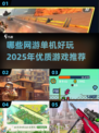 🔥2025必玩单机网游大揭秘！🎮顶级游戏等你来战🔥