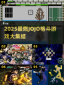 🔥2025必玩JOJO格斗游戏合集💥🎮