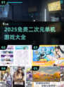 🔥2025免费二次元单机游戏大赏🎮