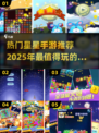 2025超🔥星星手游推荐✨玩了就上瘾！