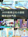 🔥2025超夯公司团建手游推荐！💥轻松活跃气氛必备！🎮
