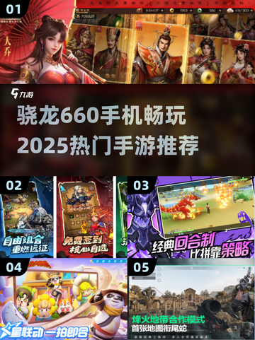 🎮骁龙660能玩这些2025热门手游！截图1