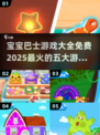 宝宝巴士游戏🔥2025最🔥免费Top5✨