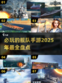 🔥2025必玩舰队手游大盘点，顶级海战等你来战SHIP！🚢