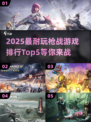 🔥2025最耐玩枪战游戏TOP5💥你猜到第1了吗？🎮