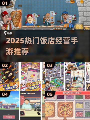 🔥2025必玩！饭店经营手游TOP榜💥🎮截图1