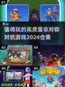 🔥2024必玩！高质量非对称对抗游戏合集🎉