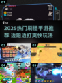 🔥边跑边打怪手游TOP榜！2025必玩刷怪神作💥🎮