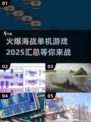 🔥2025必玩海战单机游戏汇总🚀海洋争霸等你来战！