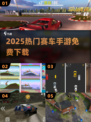 🏎2025最火赛车手游免费下载！