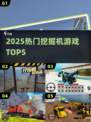 🔥2025最火挖掘机游戏TOP5💥